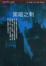 黑暗之刺 (臉譜 1998)