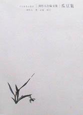 瓜豆集 (河北教育出版社 2002)