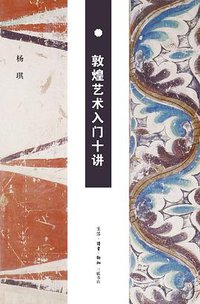 敦煌艺术入门十讲 (生活·读书·新知三联书店 2016)
