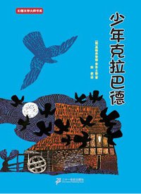 少年克拉巴德 (21世纪出版社 2010)
