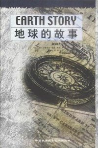 地球的故事 (中国民族摄影艺术出版社 2003)