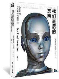 我们最后的发明 (电子工业出版社 2016)