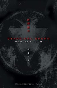 Genocidal Organ (Haikasoru 2012)