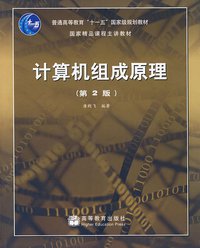 计算机组成原理 (高等教育出版社 2008)