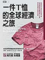 一件T恤的全球經濟之旅 (日月文化 2006)