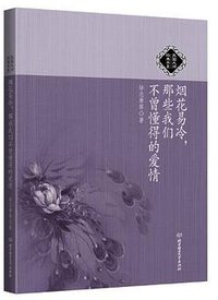 烟花易冷，那些我们不曾懂得的爱情