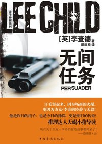 无间任务 (中国华侨出版社 2011)