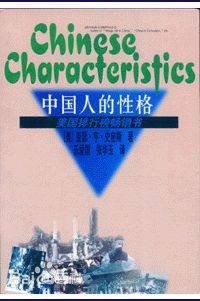 中国人的性格 (学苑出版社 1998)