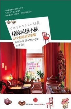 柏林风格小屋