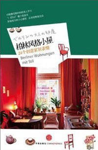 柏林风格小屋 (中信出版社 2010)