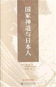 国家神道与日本人 (社会科学文献出版社 2015)