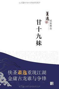 甘十九妹 (重庆出版社 2009)