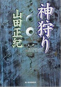 神狩り (角川春樹事務所)