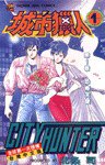 城市獵人(1) (時報文化 1993)