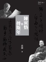 陳寅恪與傅斯年 (遠流出版 2009)