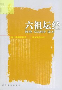 六祖坛经 (辽宁教育出版社 2005)