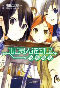 心灵链环 02 (湖南美术出版社 2012)