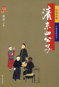 清末四公子 (华夏出版社 2008)