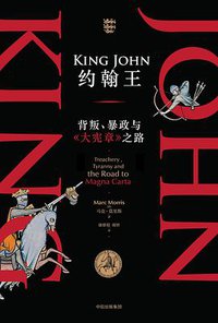 约翰王 (中信出版集团·新思文化 | 纸间悦动 2017)