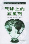 气球上的五星期 (太白文艺出版社 2005)