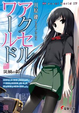 アクセル・ワールド〈7〉災禍の鎧