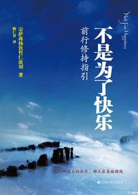 不是为了快乐 (深圳报业集团出版社 2013)
