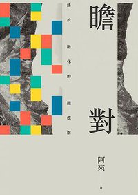 瞻對 (九歌出版社 2016)