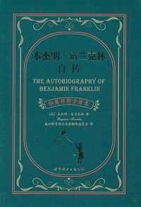 本杰明·富兰克林自传 (世界图书出版公司 2011)