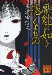 厭魅の如き憑くもの (講談社 2009)