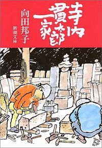 寺内貫太郎一家 (新潮社 1983)