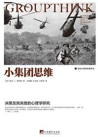 小集团思维 (中央编译出版社 2016)