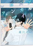 ブルースカイコンプレックス (ソフトライン 東京漫画社 2014)