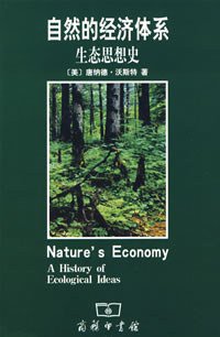 自然的经济体系 (商务印书馆 1999)