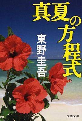 真夏の方程式