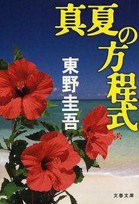 真夏の方程式 (文藝春秋 2013)