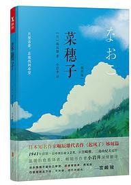 菜穗子 (北京联合出版公司 2017)