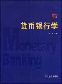 货币银行学