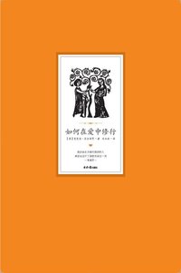 如何在爱中修行 (北京日报出版社 2016)
