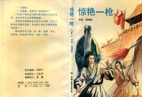 惊艳一枪（上、下册） (中国友谊 1996)