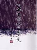 五十年代底塵埃 (遠流出版事業股份有限公司 2003)