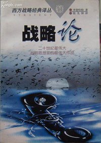 战略论 (内蒙古文化出版社)