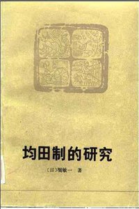 均田制的研究 (福建人民出版社 1984)