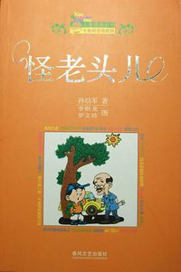 怪老头儿(十年纪念珍藏版) (春风文艺出版社 2008)