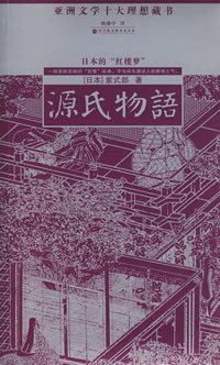 源氏物语 (深圳报业集团出版社 2006)