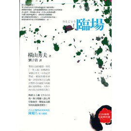 臨場