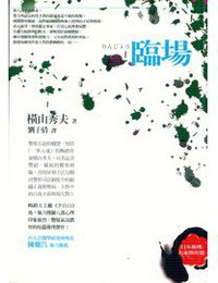臨場 (獨步文化 2006)