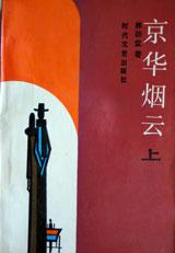 京华烟云(上)