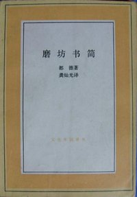 磨坊书简 (生活.读书.新知三联书店 1989)
