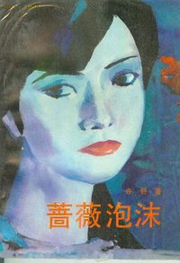 蔷薇泡沫 (北岳文艺出版社 1987)