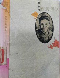 西滢闲话 (东方出版社 1995)